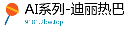 AI系列-迪丽热巴强制拘束调教高潮不断，爽到停不下来01国产盗摄